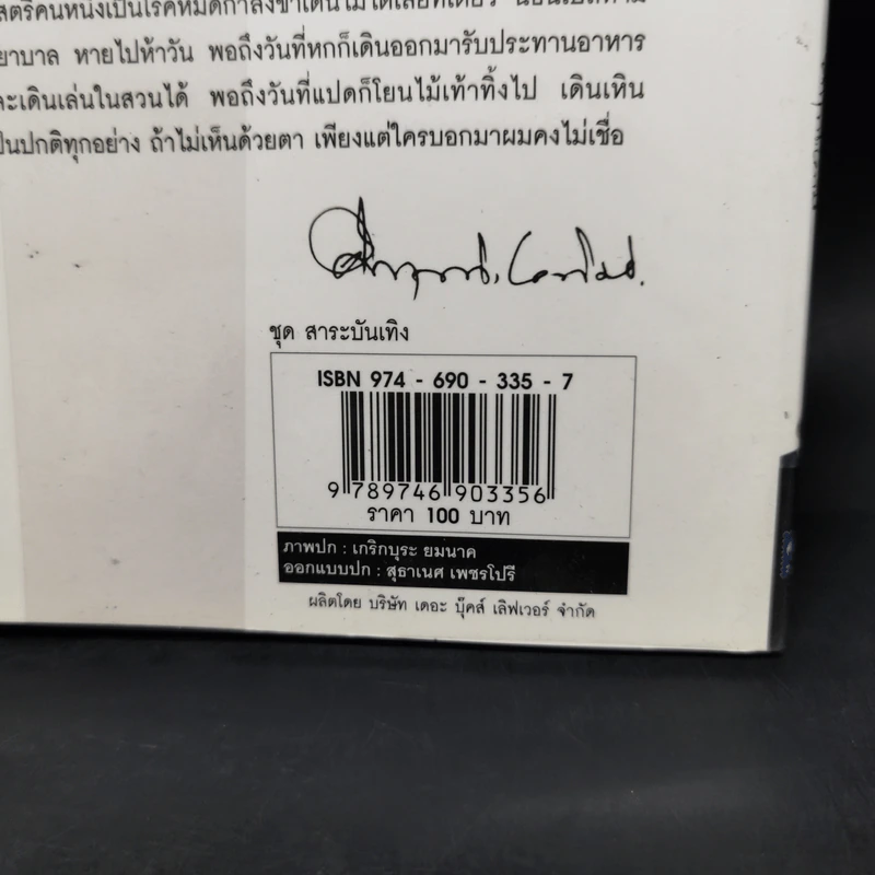 อโรคยา - คึกฤทธิ์ ปราโมช รูปที่ 12