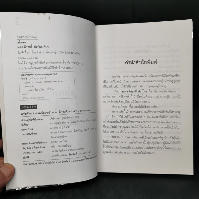 อโรคยา - คึกฤทธิ์ ปราโมช รูปที่ 8