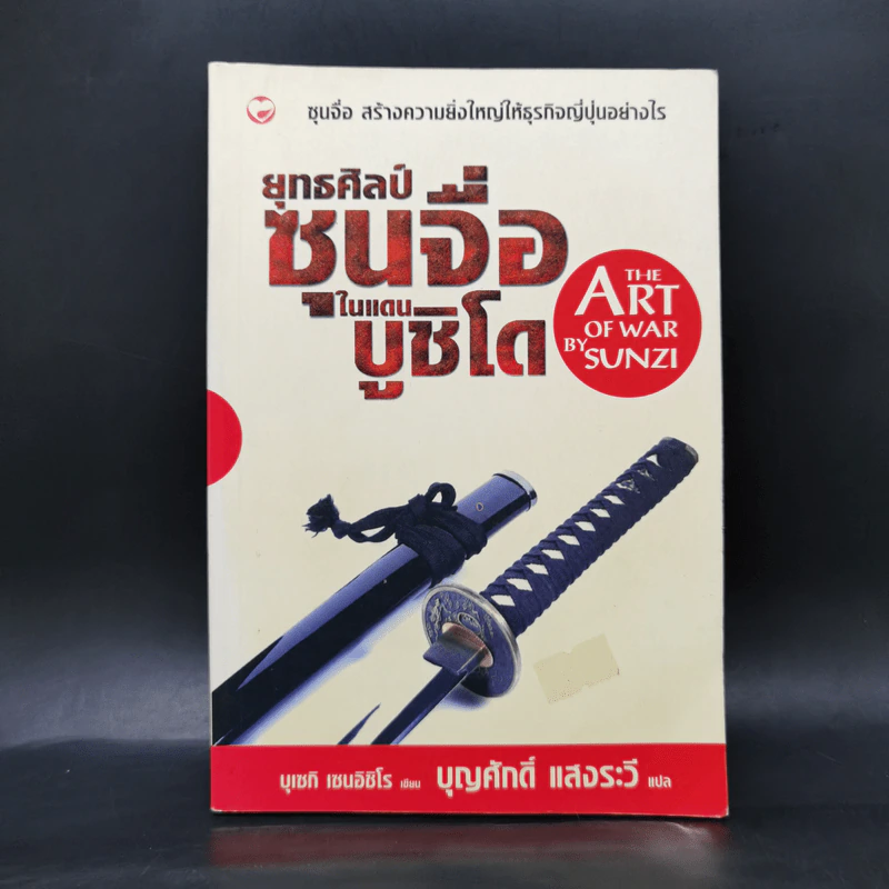 ยุทธศิลป์ซุนจื่อในแดนบูชิโด - บุเซกิ เซนอิชิโร รูปที่ 1