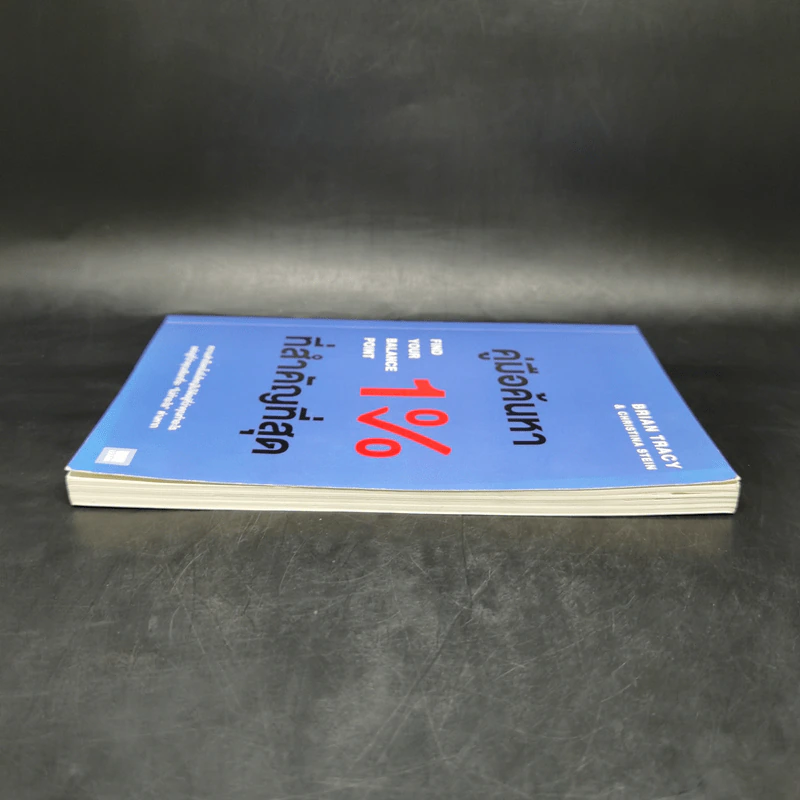 คู่มือค้นหา 1% ที่สำคัญที่สุด - Brian Tracy, Christina Tracy Stein รูปที่ 5