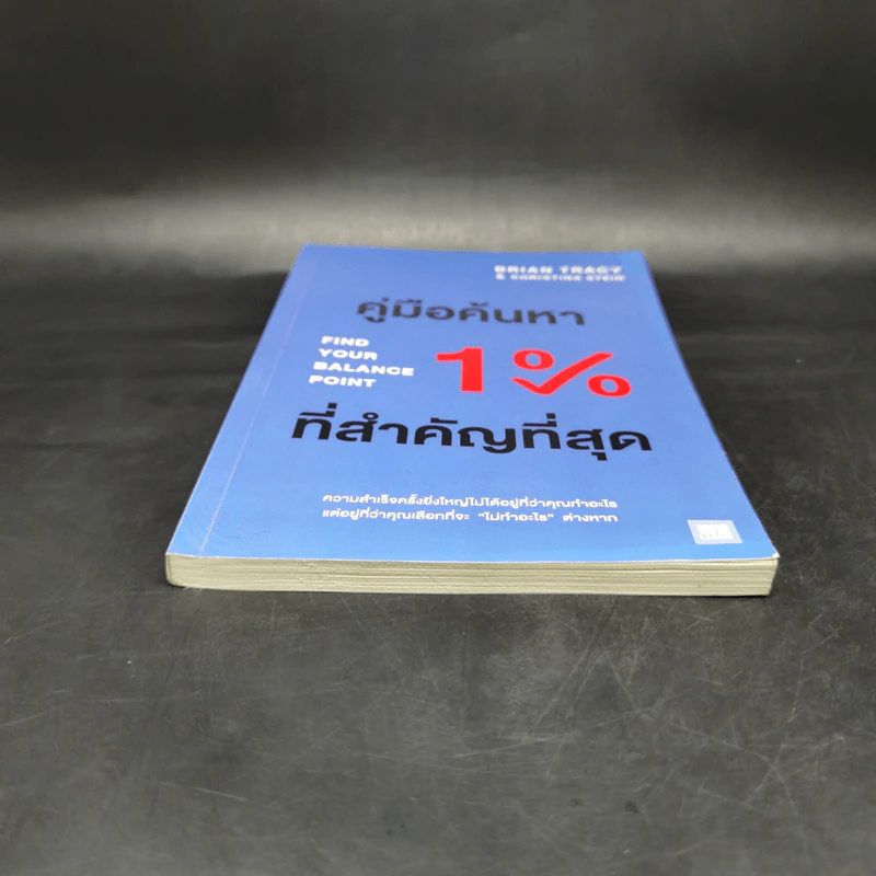 คู่มือค้นหา 1% ที่สำคัญที่สุด - Brian Tracy, Christina Tracy Stein รูปที่ 4