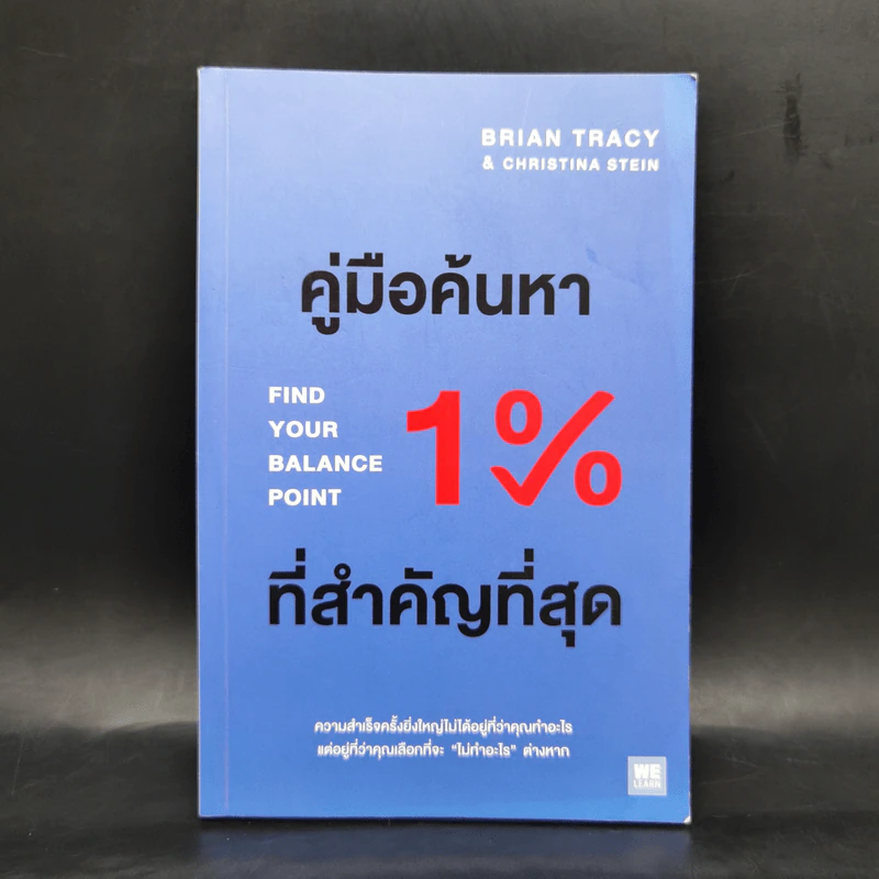 คู่มือค้นหา 1% ที่สำคัญที่สุด - Brian Tracy, Christina Tracy Stein รูปที่ 1
