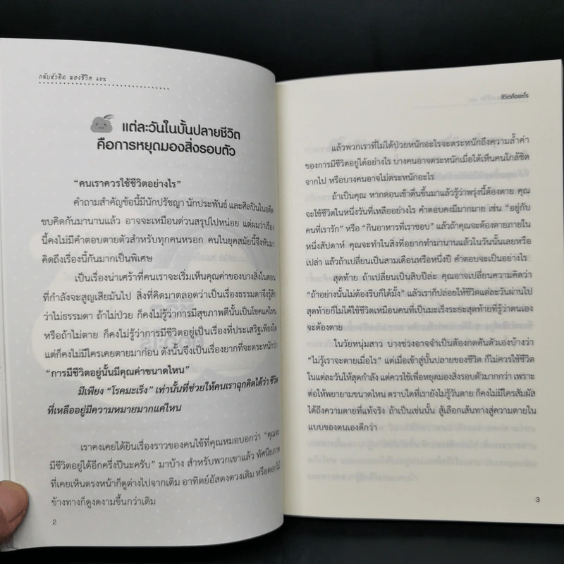 กลับหัวคิด มองชีวิต 60% - Shigeta SAITO รูปที่ 12