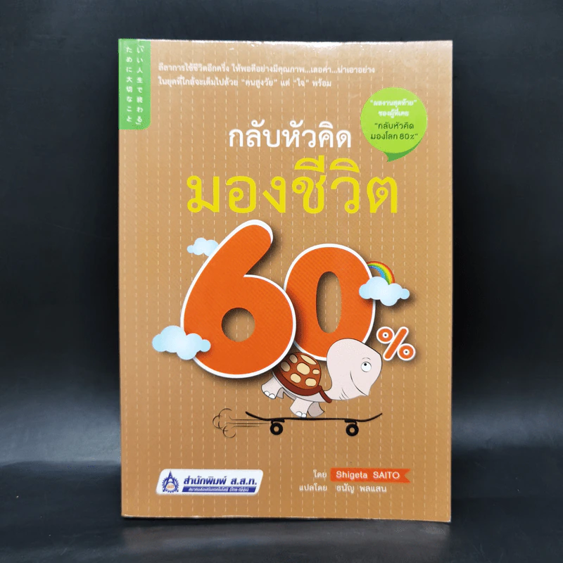 กลับหัวคิด มองชีวิต 60% - Shigeta SAITO รูปที่ 1