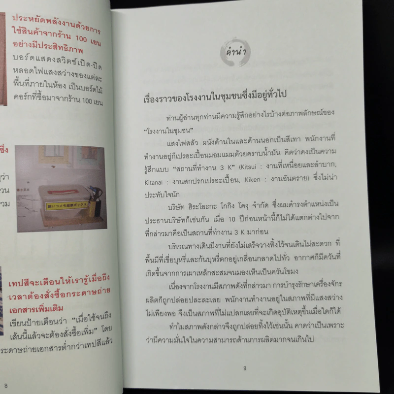 3ส ก้าวแรกสู่คุณภาพและกำไร - FURUSHIBA Yasuharu รูปที่ 10