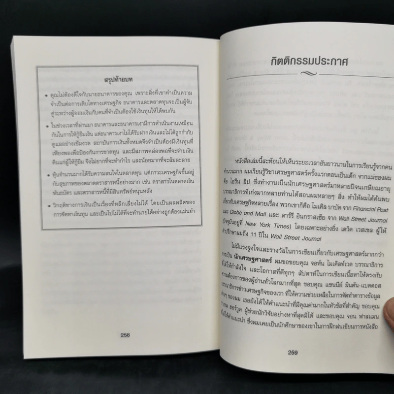 เข้าใจเศรษฐศาสตร์-อดีตถึงปัจจุบัน : The Little Book of Economics - Greg Ip (เกร็ก อิป) รูปที่ 11