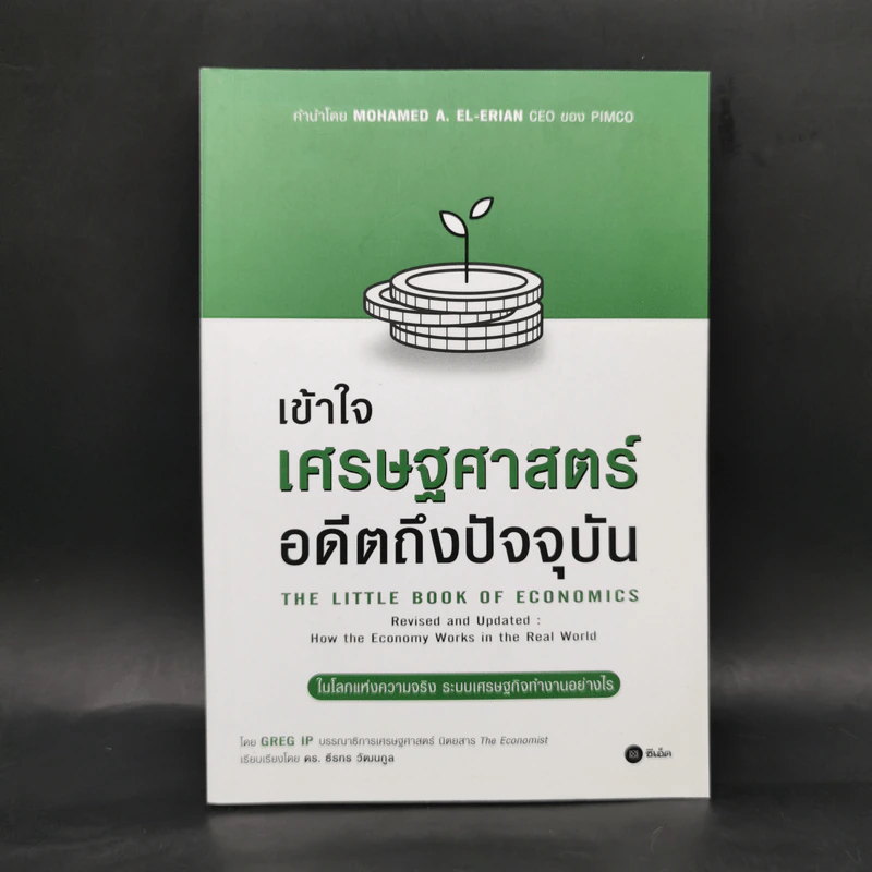 เข้าใจเศรษฐศาสตร์-อดีตถึงปัจจุบัน : The Little Book of Economics - Greg Ip (เกร็ก อิป) รูปที่ 1