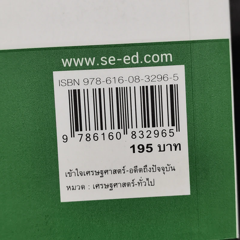 เข้าใจเศรษฐศาสตร์-อดีตถึงปัจจุบัน : The Little Book of Economics - Greg Ip (เกร็ก อิป) รูปที่ 12