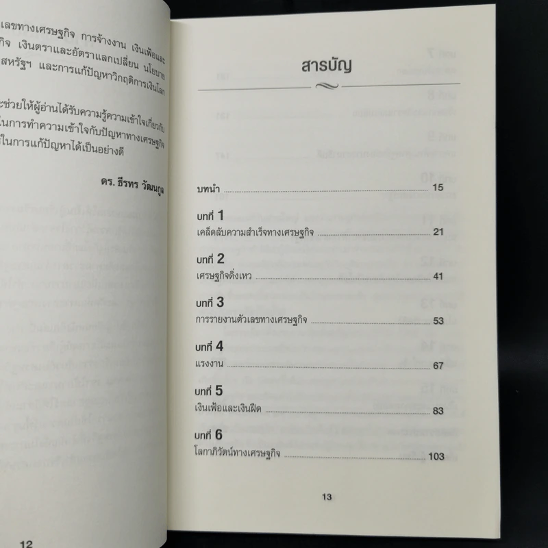 เข้าใจเศรษฐศาสตร์-อดีตถึงปัจจุบัน : The Little Book of Economics - Greg Ip (เกร็ก อิป) รูปที่ 9