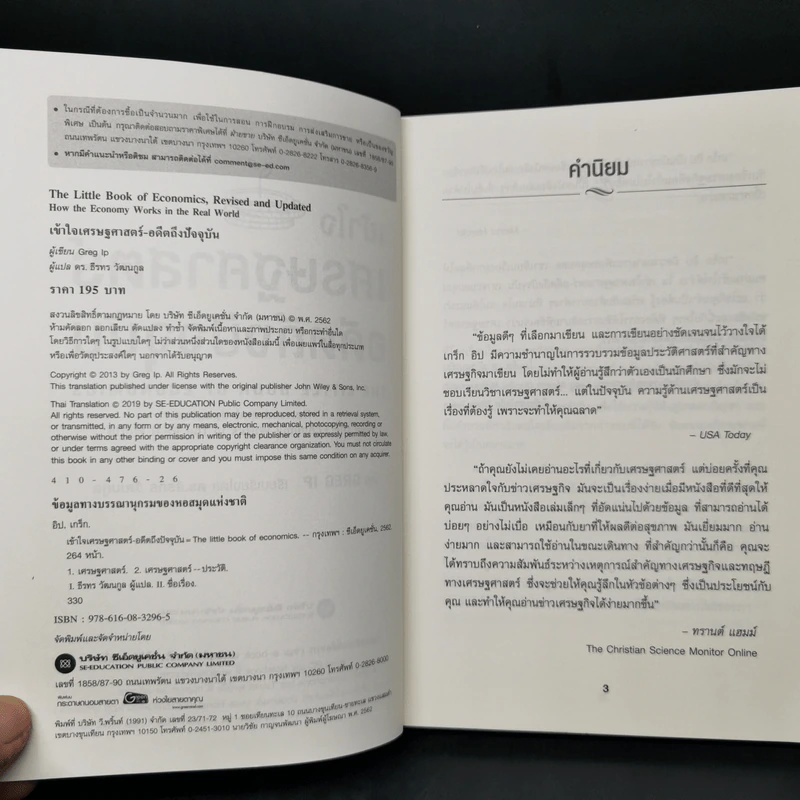 เข้าใจเศรษฐศาสตร์-อดีตถึงปัจจุบัน : The Little Book of Economics - Greg Ip (เกร็ก อิป) รูปที่ 8