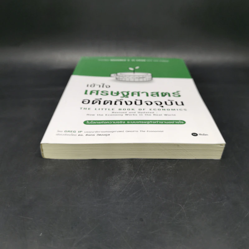 เข้าใจเศรษฐศาสตร์-อดีตถึงปัจจุบัน : The Little Book of Economics - Greg Ip (เกร็ก อิป) รูปที่ 4