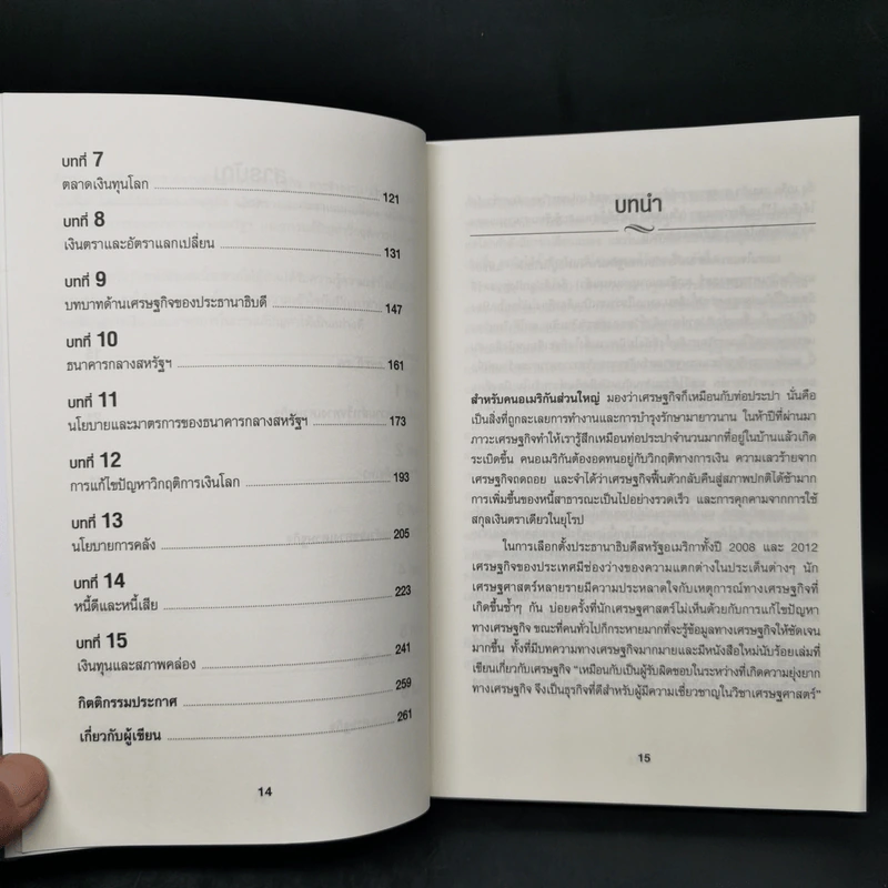 เข้าใจเศรษฐศาสตร์-อดีตถึงปัจจุบัน : The Little Book of Economics - Greg Ip (เกร็ก อิป) รูปที่ 10