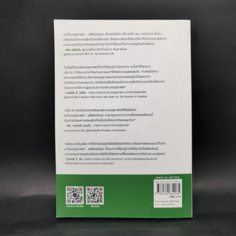 เข้าใจเศรษฐศาสตร์-อดีตถึงปัจจุบัน : The Little Book of Economics - Greg Ip (เกร็ก อิป) รูปที่ 2