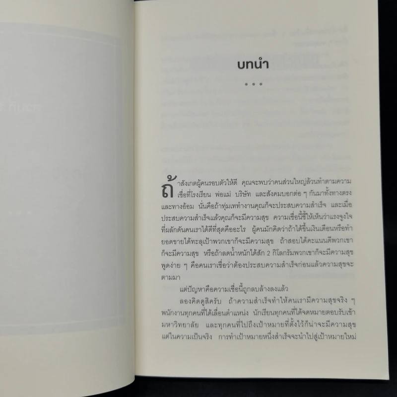 ความสุขกับความสำเร็จอะไรเกิดก่อนกัน THE HAPPINESS ADVANTAGE - Shawn Achor รูปที่ 9