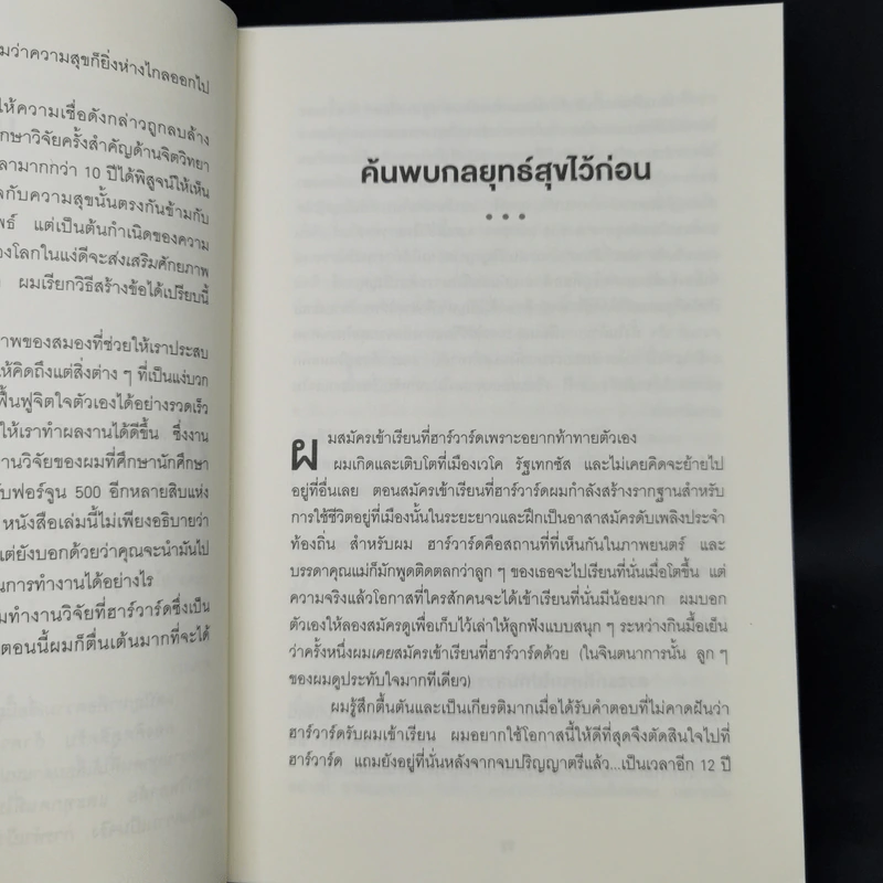 ความสุขกับความสำเร็จอะไรเกิดก่อนกัน THE HAPPINESS ADVANTAGE - Shawn Achor รูปที่ 10