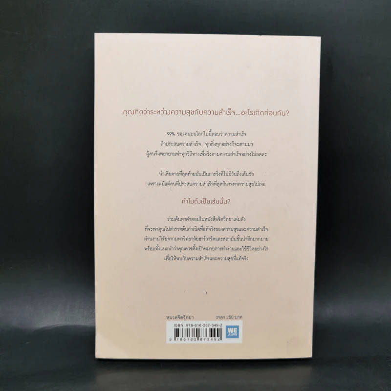 ความสุขกับความสำเร็จอะไรเกิดก่อนกัน THE HAPPINESS ADVANTAGE - Shawn Achor รูปที่ 2
