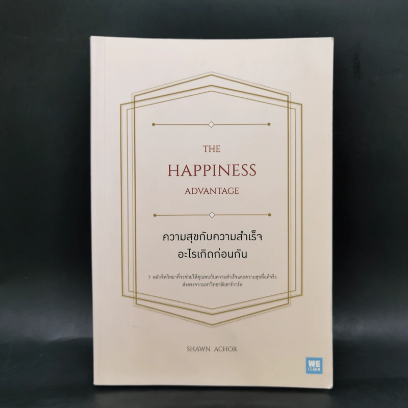 ความสุขกับความสำเร็จอะไรเกิดก่อนกัน THE HAPPINESS ADVANTAGE - Shawn Achor รูปที่ 1