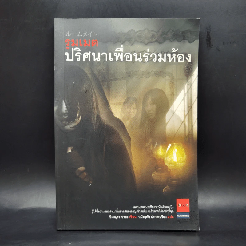 รูมเมต ปริศนาเพื่อนร่วมห้อง - อิมะมุระ อายะ รูปที่ 1