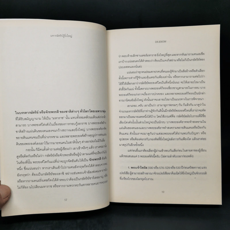 ตำนานมหาบุรุษสตรีผู้เปลี่ยนโลก - DR.KNOW รูปที่ 12