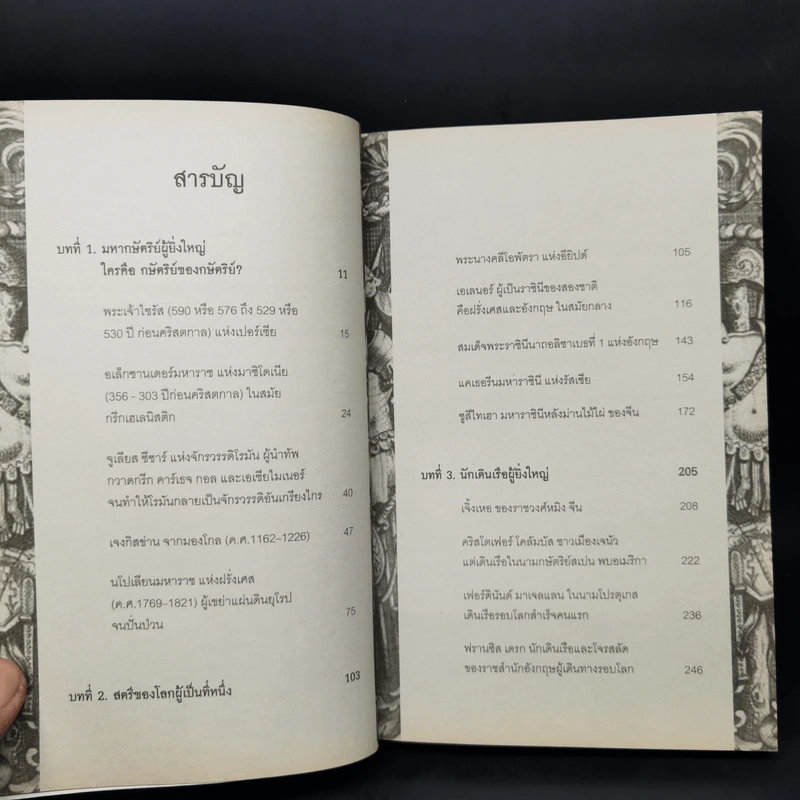ตำนานมหาบุรุษสตรีผู้เปลี่ยนโลก - DR.KNOW รูปที่ 10
