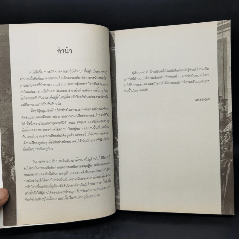 ตำนานมหาบุรุษสตรีผู้เปลี่ยนโลก - DR.KNOW รูปที่ 9
