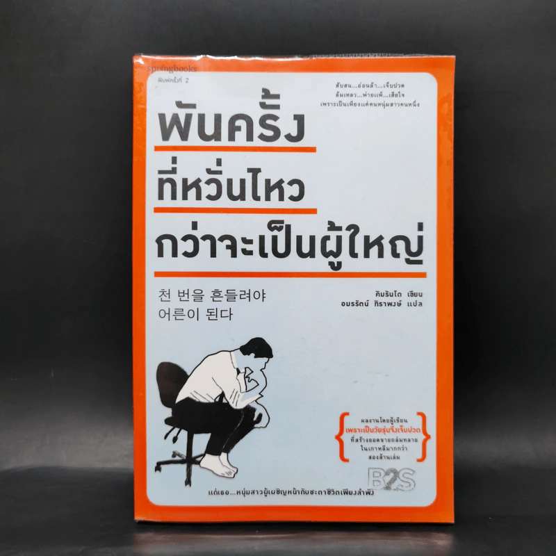 พันครั้งที่หวั่นไหวกว่าจะเป็นผู้ใหญ่ - คิมรันโด รูปที่ 1