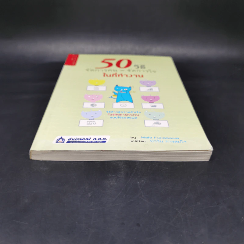 50 วิธีจัดการคน จัดการใจในที่ทำงาน - Maki Fukasawa รูปที่ 4