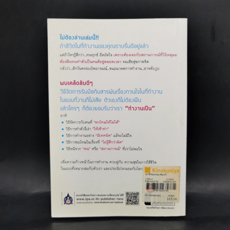 50 วิธีจัดการคน จัดการใจในที่ทำงาน - Maki Fukasawa รูปที่ 2