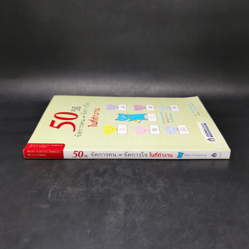 50 วิธีจัดการคน จัดการใจในที่ทำงาน - Maki Fukasawa รูปที่ 3