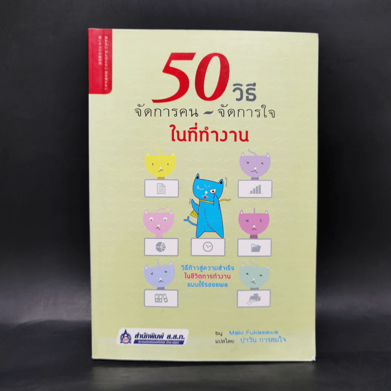 50 วิธีจัดการคน จัดการใจในที่ทำงาน - Maki Fukasawa รูปที่ 1