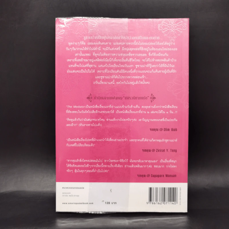 เดอะเมดิเอเตอร์ เล่ม 1 ตอน รักเธอให้ตาย - Meg Cabot (เม็ก คาบอท) รูปที่ 2