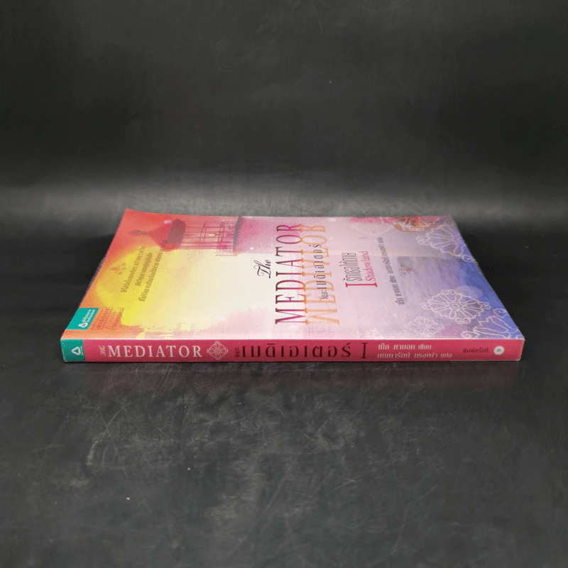 เดอะเมดิเอเตอร์ เล่ม 1 ตอน รักเธอให้ตาย - Meg Cabot (เม็ก คาบอท) รูปที่ 3