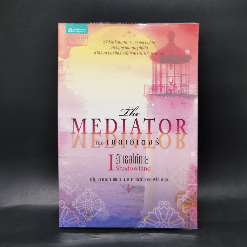 เดอะเมดิเอเตอร์ เล่ม 1 ตอน รักเธอให้ตาย - Meg Cabot (เม็ก คาบอท) รูปที่ 1