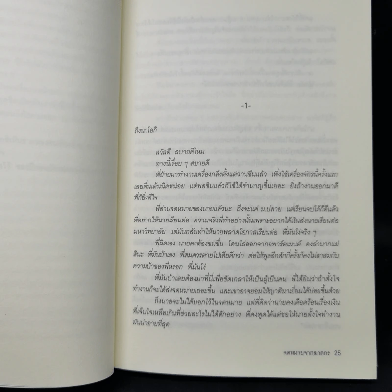 จดหมายจากฆาตกร - ฮิงาชิโนะ เคโงะ (Keigo Higashino) รูปที่ 9