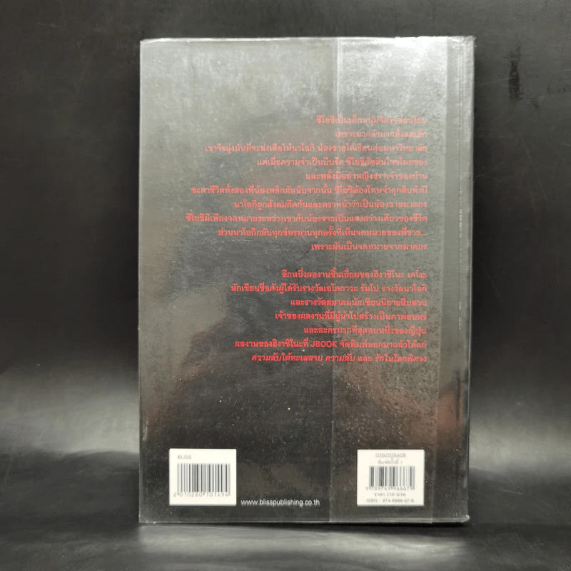 จดหมายจากฆาตกร - ฮิงาชิโนะ เคโงะ (Keigo Higashino) รูปที่ 2
