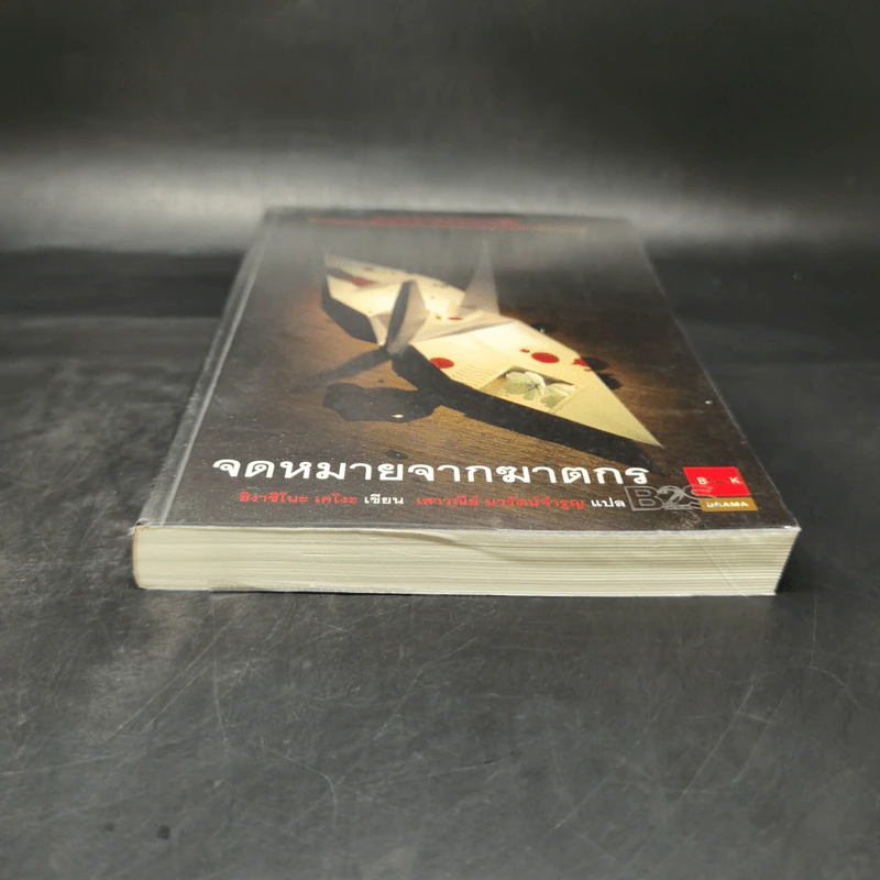 จดหมายจากฆาตกร - ฮิงาชิโนะ เคโงะ (Keigo Higashino) รูปที่ 3