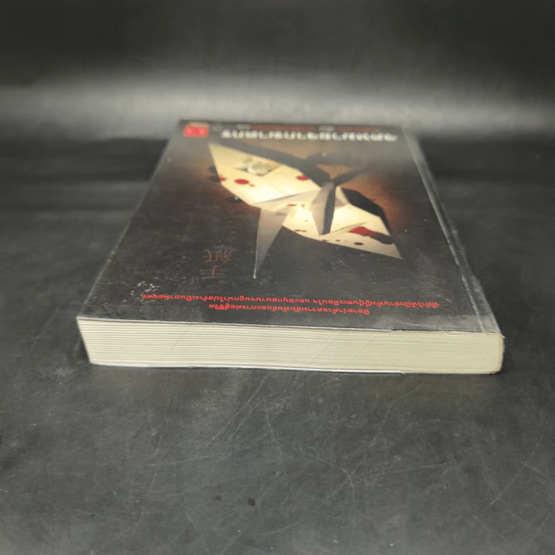 จดหมายจากฆาตกร - ฮิงาชิโนะ เคโงะ (Keigo Higashino) รูปที่ 5