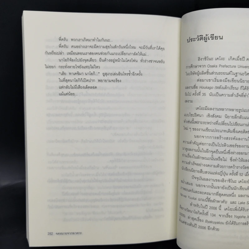 จดหมายจากฆาตกร - ฮิงาชิโนะ เคโงะ (Keigo Higashino) รูปที่ 10