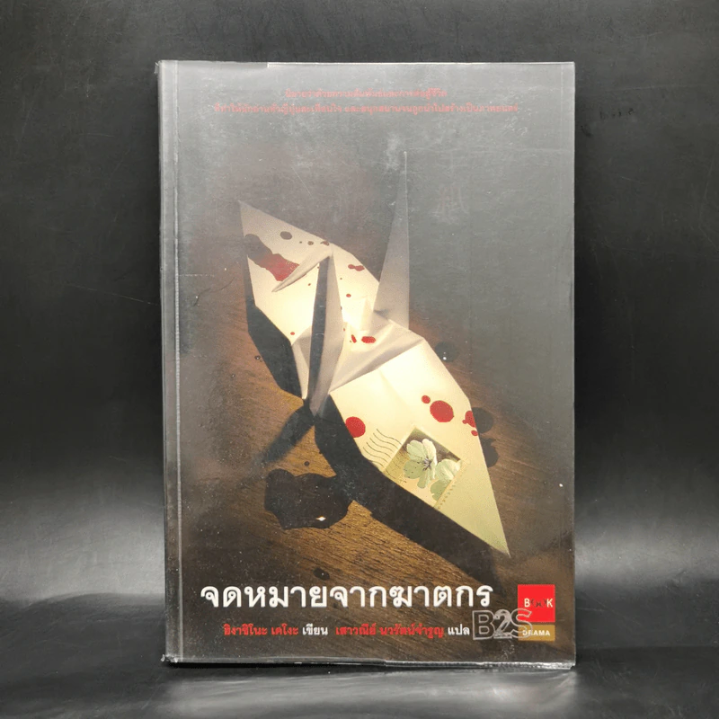 จดหมายจากฆาตกร - ฮิงาชิโนะ เคโงะ (Keigo Higashino) รูปที่ 1