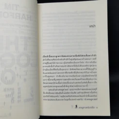 เศรษฐศาสตร์แห่งชีวิต The Logic of Life - Tim Harford รูปที่ 9