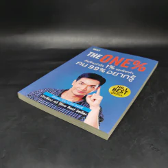 The One% สิ่งที่คนสำเร็จ 1% ของโลกทำ คน 99% อยากรู้ - ภัทรพล ศิลปาจารย์ (พอล) รูปที่ 7