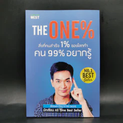 The One% สิ่งที่คนสำเร็จ 1% ของโลกทำ คน 99% อยากรู้ - ภัทรพล ศิลปาจารย์ (พอล) รูปที่ 1