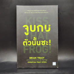 จูบกบตัวนั้นซะ Kiss That Frog! - Brian Tracy