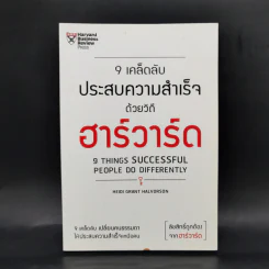 9 เคล็ดลับประสบความสำเร็จด้วยวิถีฮาร์วาร์ด - Heidi Grant Halvorson