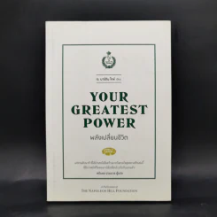 Your Greatest Power : พลังเปลี่ยนชีวิต - เจ มาร์ติน โคห์ รูปที่ 1