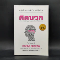 คิดบวก The Power of Positive Thinking - นอร์แมน วินเซนต์พีล รูปที่ 1