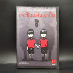 กระซิบแห่งเงามืด - อายะซึจิ ยูกิโตะ รูปที่ 1