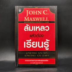 ล้มเหลวแล้วต้องเรียนรู้ - John C. Maxwell รูปที่ 1