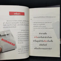 ทำไมลูกค้าต้องซื้อสินค้าคุณ - มนต์ทิวา เอียวรัตนานนท์ รูปที่ 11