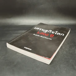 เศรษฐกิจโลก 1,000 ปี - ลงทุนแมน รูปที่ 7